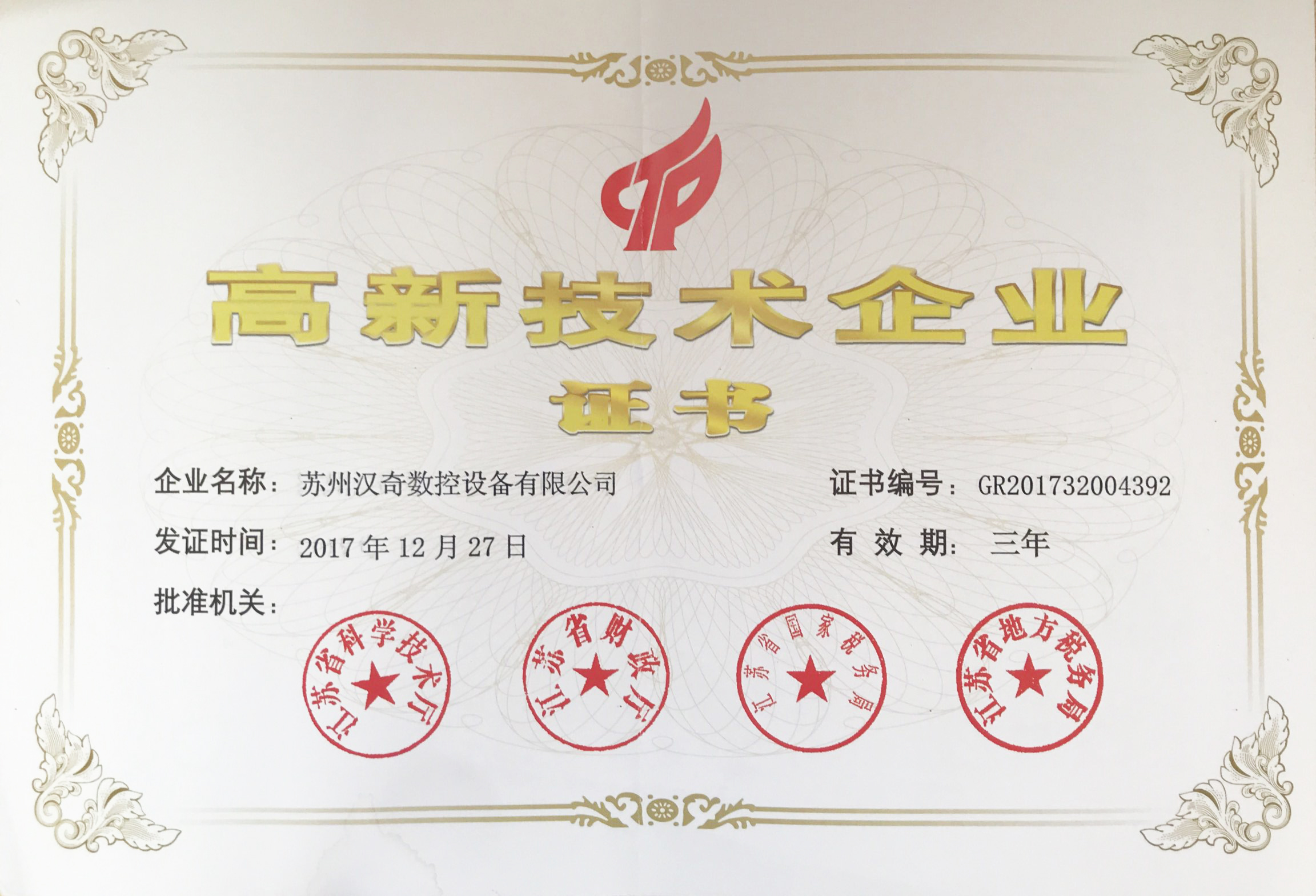 蘇州漢奇榮獲“國(guó)家高新技術(shù)企業(yè)”稱號(hào)