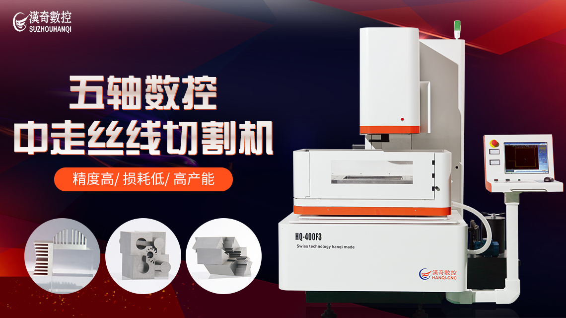 蘇州漢奇數(shù)控六軸數(shù)控一體機(jī)伺服中走絲HQ-400F3