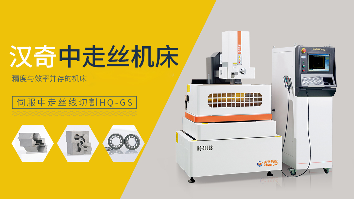 漢奇中走絲HQ-400GS1