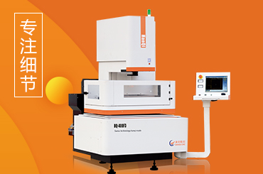 漢奇中走絲線切割機(jī)床